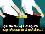 എഴ് സ്‌റ്റെപ്‌സ് ഏഴ് ദിവസം; അരക്കെട്ടും വയറും ഒതുക്കാം