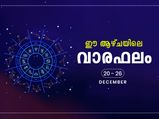 വാരഫലം: 12 രാശിയുടേയും സമ്പൂര്‍ണഫലം