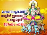 മകരസംക്രാന്തി നാളില്‍ ഇതൊന്നും ചെയ്യല്ലേ; ദോഷം ഫലം