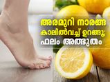അരമുറി നാരങ്ങ കാലില്‍വച്ച് ഉറങ്ങൂ; ഫലം അത്ഭുതം