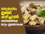 രോഗങ്ങള്‍ അടുക്കില്ല; ഒരുമാസം ഇഞ്ചി കഴിച്ചാല്‍ മാറ്റം ഇതൊക്കെ