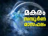 മകര മാസത്തില്‍ നേട്ടം മുഴുവന്‍ ഈ നക്ഷത്രക്കാര്‍ക്ക്