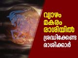 വ്യാഴം മകരം രാശിയില്‍; ശ്രദ്ധിക്കേണ്ട രാശിക്കാര്‍