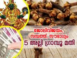 5 അല്ലി ഗ്രാമ്പൂ; പണവും ജയവും എന്നും കൂടെ