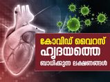 കോവിഡ് വൈറസ് ഹൃദയത്തെ ബാധിക്കുന്ന ലക്ഷണങ്ങള്‍