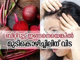 മുടികൊഴിച്ചിലിന് പ്രതിവിധി ബീറ്റ്‌റൂട്ടിലുണ്ട്