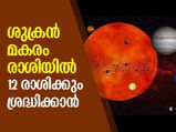ശുക്രന്റെ മകരം രാശി സംക്രമണം; 12 രാശിക്കും ശ്രദ്ധിക്കാന്‍