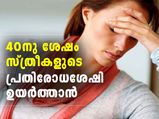 40നു ശേഷം സ്ത്രീകളുടെ രോഗപ്രതിരോധ ശേഷിക്ക്