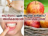 ഒരു ദിവസം എത്ര ആപ്പിള്‍ കഴിക്കാം ? അധികമായാല്‍ ..