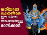 ശനിയുടെ അനുഗ്രഹത്താല്‍ ഈ വര്‍ഷം രാജയോഗമുള്ള രാശിക്കാര്‍
