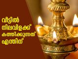 വീട്ടില്‍ വിളക്ക് കത്തിക്കുന്നത് കൊണ്ടുള്ള നേട്ടം ഇതാണ്