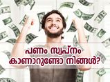 പണം സ്വപ്‌നം കാണാറുണ്ടോ നിങ്ങള്‍ ? അതിനര്‍ത്ഥം ഇതാണ്‌