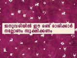 ജനുവരിയില്‍ ഈ രണ്ട് രാശിക്കാര്‍ക്ക് പുറകില്‍ അപകടമുണ്ട്