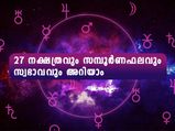 27 നാളുകാര്‍ക്കും സമ്പൂര്‍ണഫലവും യഥാര്‍ത്ഥ സ്വഭാവവും: നിങ്ങളുടെ ഫലം ഇപ്രകാരം