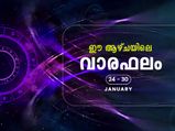 ജനുവരി അവസാന ആഴ്ചയിലെ ഫലം 12 രാശിക്കും ഇങ്ങനെയെല്ലാമാണ്