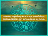 മഹാഭാഗ്യം നല്‍കും പഞ്ചമഹാപുരുഷയോഗങ്ങള്‍