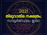 തിരുവാതിര നക്ഷത്രക്കാര്‍ക്ക് 2021- ഫലങ്ങള്‍ ഇതാണ്