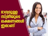 സാമുദ്രികശാസ്ത്രം പ്രകാരം ഭാഗ്യമുള്ള സ്ത്രീയുടെ ലക്ഷണങ്ങള്‍