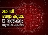 12 രാശിക്കും 2021 ഭാഗ്യവര്‍ഷമാകാന്‍ ജ്യോതിഷപരിഹാരം