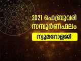 ന്യൂമറോളജി 2021: ഫെബ്രുവരിയിലെ സമ്പൂര്‍ണ ഫലം