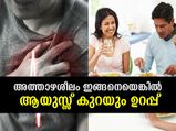 അത്താഴശീലം ഇങ്ങനെയെങ്കില്‍ ആയുസ്സ് കുറയും ഉറപ്പ്