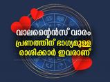 വാലന്റൈന്‍സ് വാരം; പ്രണത്തിന് ഭാഗ്യമുള്ള രാശിക്കാര്‍