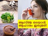ചെറുപ്രായത്തിലേ ആസ്ത്മ തടയണോ? ഇത് കഴിച്ചാല്‍ മതി