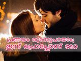 പ്രണയം പറയാം; ഇന്ന് പ്രൊപ്പോസ് ഡേ
