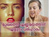 കുറഞ്ഞ ഉപയോഗം; മുഖത്തെ എണ്ണമയം എളുപ്പം നീക്കാം