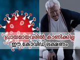 മുതിര്‍ന്നവരില്‍ ഈ ലക്ഷണമില്ലാതെയും കോവിഡ് വൈറസ് ബാധിക്കാം