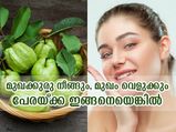 മുഖത്തെ പ്രശ്‌നങ്ങള്‍ നീക്കാന്‍ പേരയ്ക്കയിലുണ്ട് വഴി