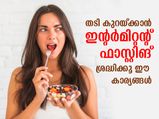 തടി കുറയ്ക്കല്‍ ഇനി എളുപ്പം; ഇന്റര്‍മിറ്റന്റ് ഫാസ്റ്റിങ് വഴി