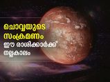 ചൊവ്വയുടെ സംക്രമണം; ഈ രാശിക്കാര്‍ക്ക് നല്ലകാലം