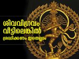 ശിവവിഗ്രവം വീട്ടില്‍ വച്ചാല്‍ ശ്രദ്ധിക്കണം ഇതെല്ലാം
