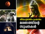 മരണം അടുത്തെത്തിയ സൂചനകള്‍; ശിവപുരാണം പറയുന്നത്