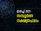 മാര്‍ച്ച് മാസം നേട്ടം ഈ നക്ഷത്രക്കാര്‍ക്ക്; സമ്പൂര്‍ണ നക്ഷത്രഫലം