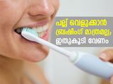 വെളുക്കാനായി പല്ല് തേപ്പ് മാത്രം പോരാ; ഇതുകൂടി ശ്രദ്ധിക്കണം