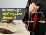 അറിഞ്ഞിരിക്കൂ.. ഈ സ്ത്രീ സുരക്ഷാ നിയമങ്ങള്‍