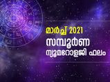 മാര്‍ച്ചില്‍ നേട്ടങ്ങള്‍ ഇപ്രകാരം; സമ്പൂര്‍ണ ന്യൂമറോളജി ഫലം