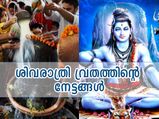 ശിവരാത്രി നാളില്‍ ശിവനെ ആരാധിച്ചാലുള്ള നേട്ടം