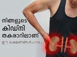 കിഡ്‌നി തകരാറ് ഗുരുതരമാകാം; ഈ ലക്ഷണം കരുതിയിരിക്കൂ