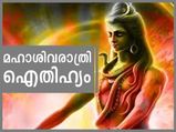 സര്‍വ്വപാപങ്ങളും നീക്കും മഹാശിവരാത്രി