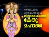 നിഗൂഢത നിറഞ്ഞ കേതു മഹാദശ; ഗുണദോഷങ്ങള്‍