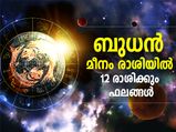 ബുധന്‍ മീനം രാശിയില്‍; 12 രാശിക്കും ഫലം