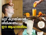 ചൂടു കുറയ്ക്കാന്‍ ശീലിക്കണം ഈ ആഹാരശീലം