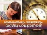 ഓര്‍മ്മശക്തി കൂട്ടാം, പരീക്ഷകളില്‍ ജയിക്കാം; വാസ്തുവിലുണ്ട് വഴി