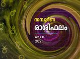 April 2021 Monthly Horoscope: 12 രാശിക്കും ഭാഗ്യനിര്‍ഭാഗ്യങ്ങള്‍ ഇങ്ങനെയെല്ലാം