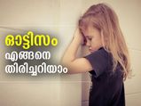 ഓട്ടിസം; കരുതല്‍ വേണം കുട്ടികള്‍ക്ക്