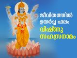 കോടി പുണ്യവും സമ്പത്തും സമൃദ്ധിയും; വിഷ്ണു സഹസ്രനാമം ചൊല്ലേണ്ടത് ഇങ്ങനെ