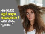 വെയിലേറ്റ് മുടി കേടാകാതിരിക്കാന്‍ ശ്രദ്ധിക്കണം ഇക്കാര്യങ്ങള്‍